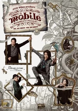 音楽劇 mobile ～僕と兄貴とジャックと豆の木～【劇場用】