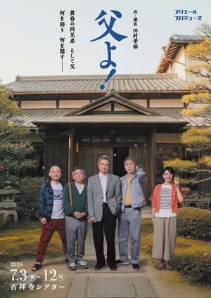 父よ！【稽古場用】
