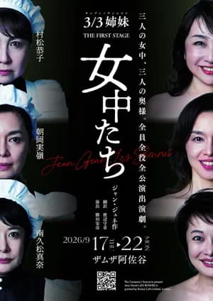 女中たち