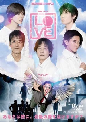 三ツ星キッチンOriginal J-Musical『LOVE』【劇場用】