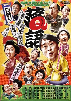 高座を飛び出せ！！ヘロＱ落語演劇～落Ｑ語～