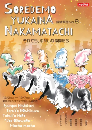 錦織激団 第8回公演「それでも。ゆかいな仲間たち」【稽古場用】